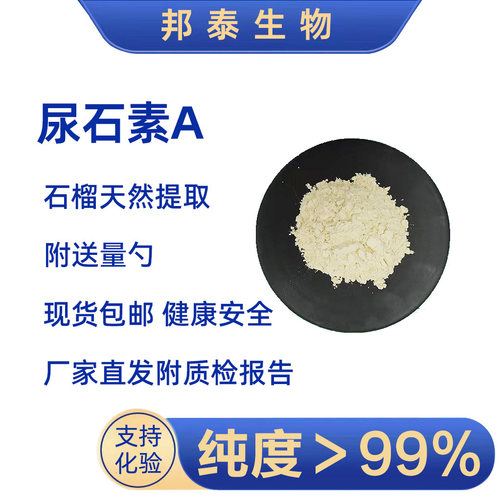 尿石素A原料99%纯度线粒体Urolithin亚精胺石榴皮紫檀芪PQQ,工业油品/胶粘/化学/实验室用品,有机盐,淘宝优惠券,粉丝福利购,淘宝优惠卷