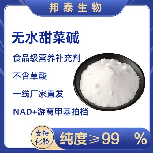 无水甜菜碱甜菜碱TMGAMPK甜菜根