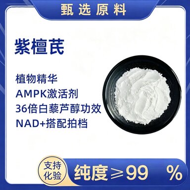 紫檀芪99%邦泰AMPK激活剂白藜芦醇反式紫檀芪亚精胺保鲜剂