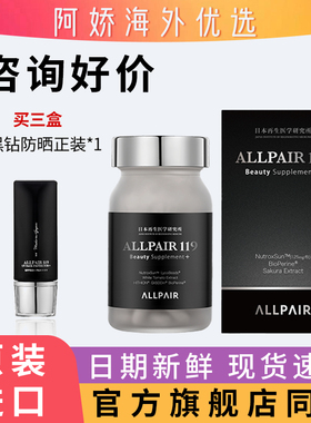 日本allpair119雪肌丸口服美容全身透亮隔阻紫外线方针光老化