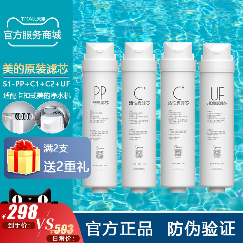 美的净水机滤芯S1PPC1C2UF正品