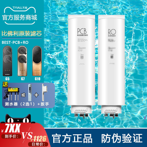 比佛利净水机滤芯利G5G710正品