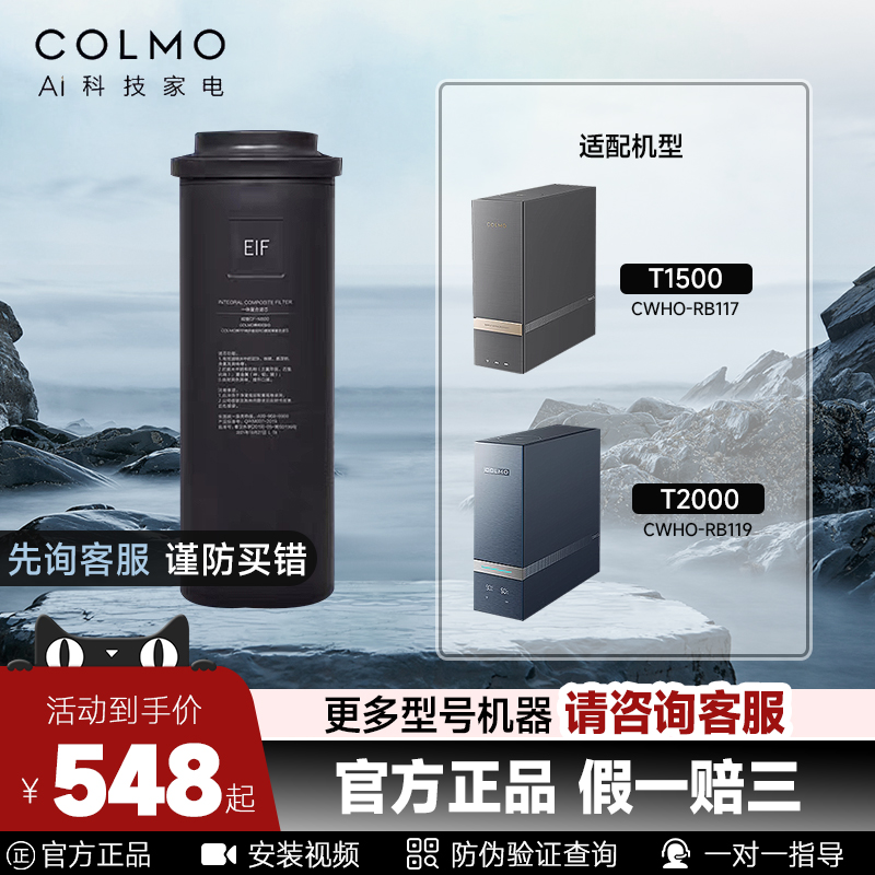 COLMO净热一体机滤芯EIF600G800G