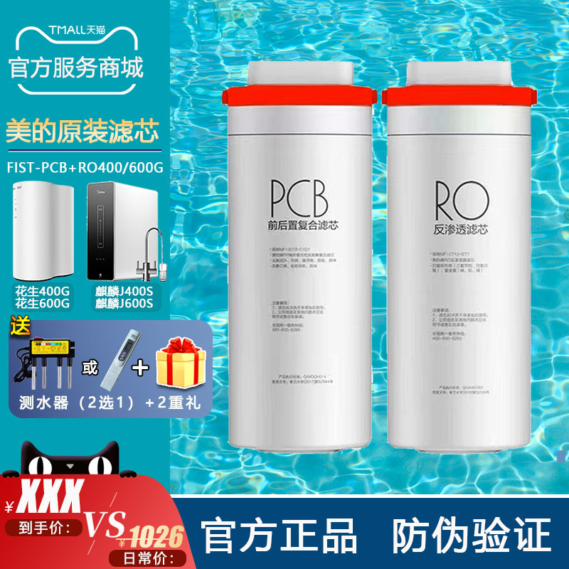 美的花生净水器MRO1791A-400G MRC1882A-600GPCB复合膜RO膜滤芯