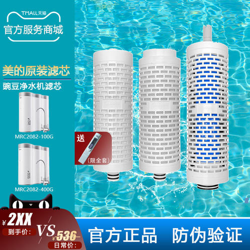 美的净水器机MRC2082-100G400G豌豆FPCB活性炭省芯王RO反渗透滤芯