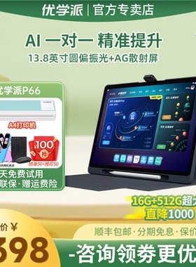 优学派AI学习机P66 pro 16G+512G 13.8英寸护眼平板学生平板小学初中高中学习平板学练机AI精准学数学英语