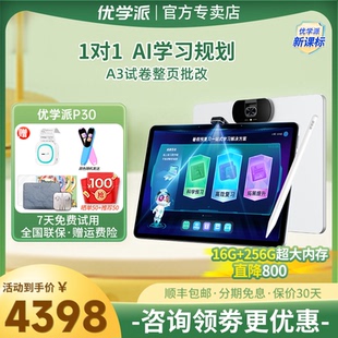智能学习平板电脑 256G学生平板大屏护眼平板学前小学初中高中英语同步家教机学习机 优学派AI学习机P30 16G