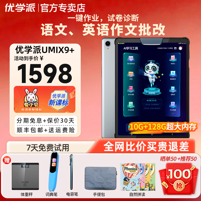优学派Umix9+学习机一年级到高中学生平板英语小初高九科同步学