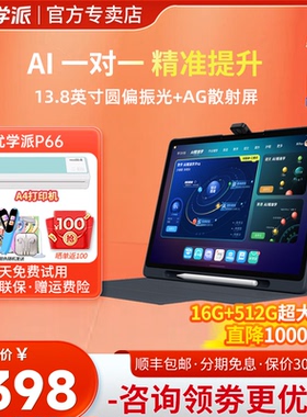 优学派AI学习机P66 pro 16G+512G 13.8英寸护眼平板学生平板小学初中高中学习平板学练机AI精准学数学英语