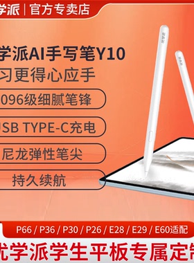 优学派学习机AI手写笔Y10 可充电P26 P36 P30 P60 E28 E60 P66 P66pro学生平板专用手写笔