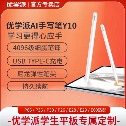 优学派学习机AI手写笔Y10 可充电P26 P36 P30 P60 E28 E60 P66 P66pro学生平板专用手写笔