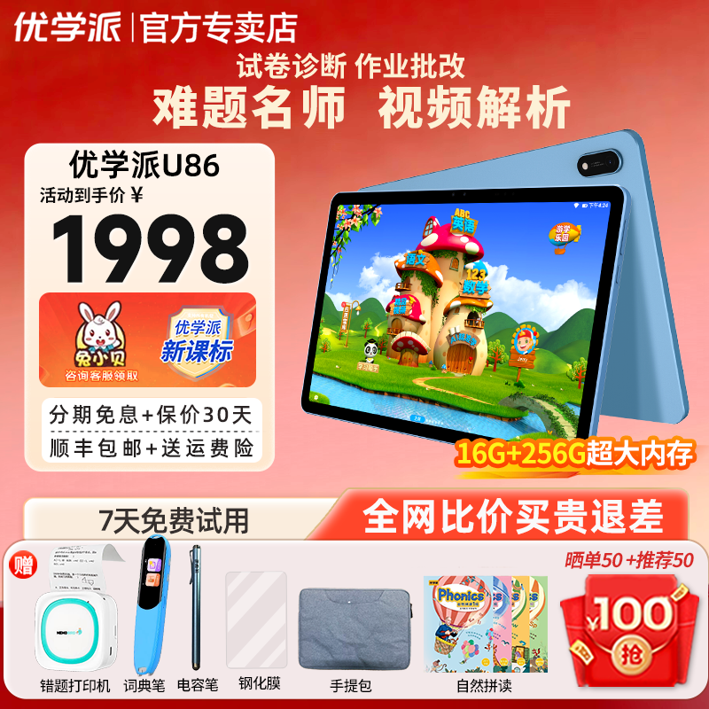 优学派U86学习机学生平板电脑一年级到高中学习机家教机学练机