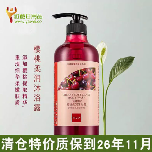 清仓特价仙维娜沐浴露
