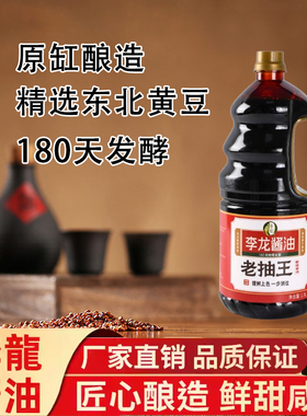 李龙酱油老抽王1900ml*2瓶装家用古法酿造老抽红烧肉上色入味调料