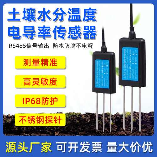 土壤水分温度电导率多合一传感器