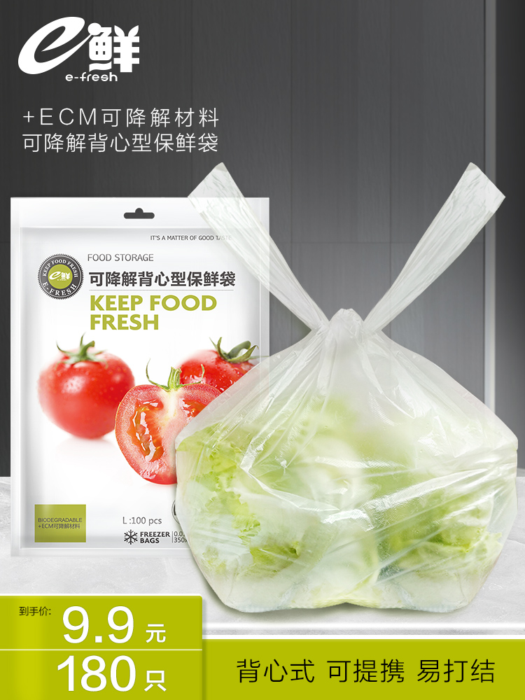 e鲜可降解背心式保鲜袋加厚家用冰箱大号特大号果蔬食品包装袋子