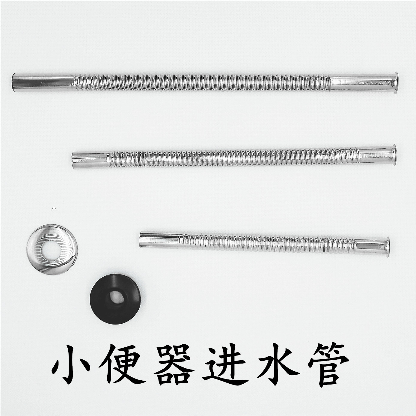 小便进水不锈钢波纹管进水管小便器配件延时阀冲水管不锈排水管