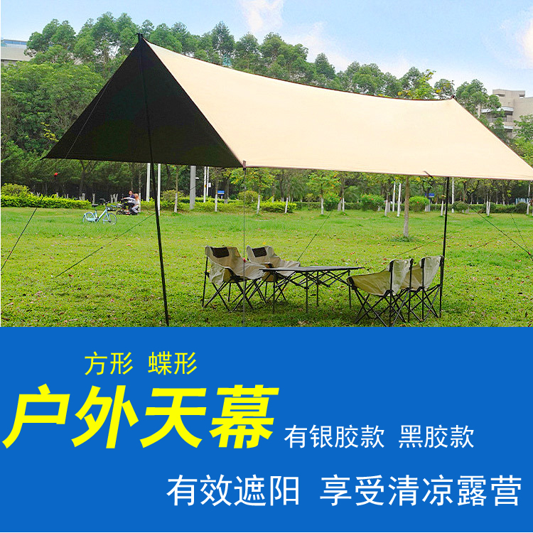 天幕帐篷户外野餐露营野营旅行用装备公园旅游涂银防晒遮阳大棚子