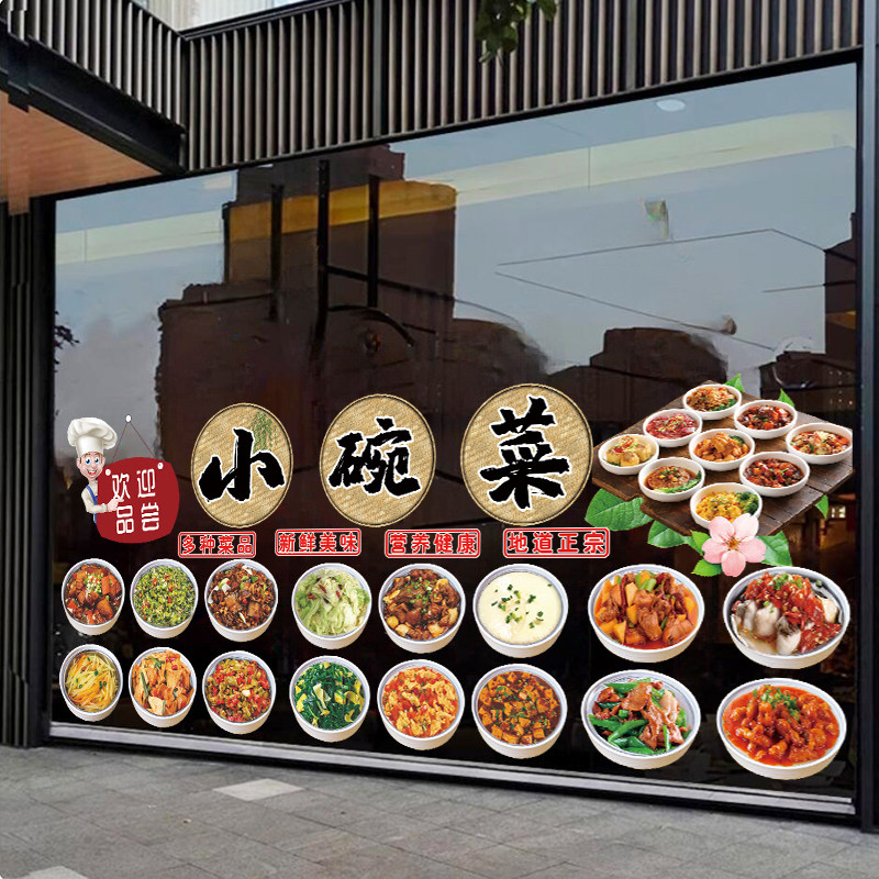 小碗菜快餐饭店玻璃门贴画扣碗蒸菜馆橱窗装饰贴画小炒静电贴海报,家居饰品,软装墙贴,淘宝优惠券,粉丝福利购,淘宝优惠卷