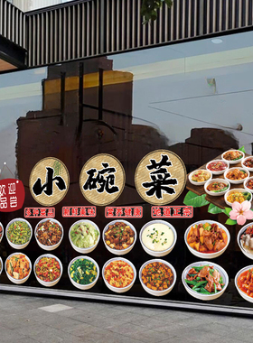 小碗菜快餐饭店玻璃门贴画