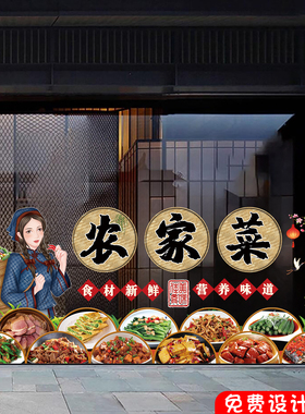 农家菜私房菜防撞贴橱窗装饰饭店