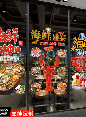海鲜大咖烧烤玻璃门贴纸捞汁海鲜火锅饭店橱窗广告海报宣传墙贴纸