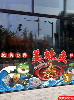 美蛙鱼牛蛙火锅玻璃贴纸