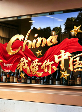 中秋国庆静电窗花玻璃门贴