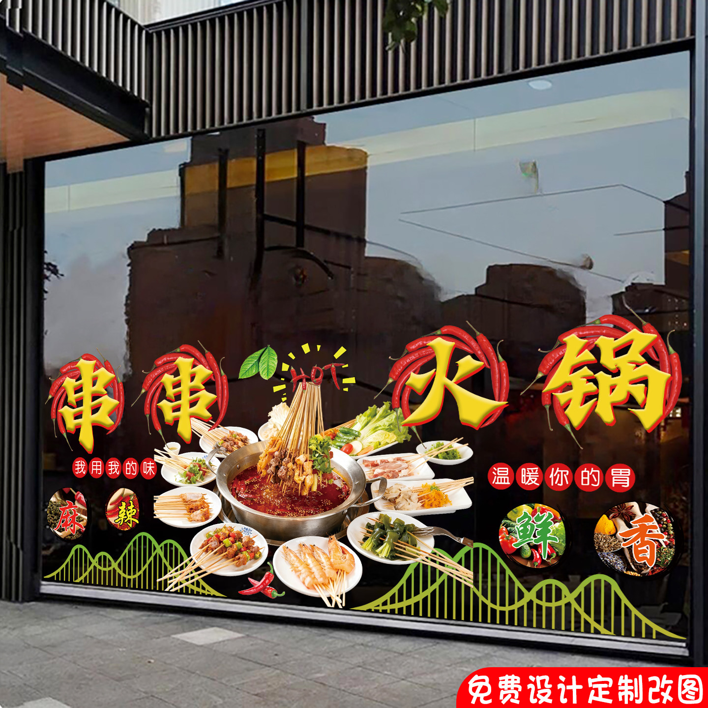 创意串串火锅玻璃贴画麻辣涮肚串串香火锅店橱窗装饰静电海报贴纸
