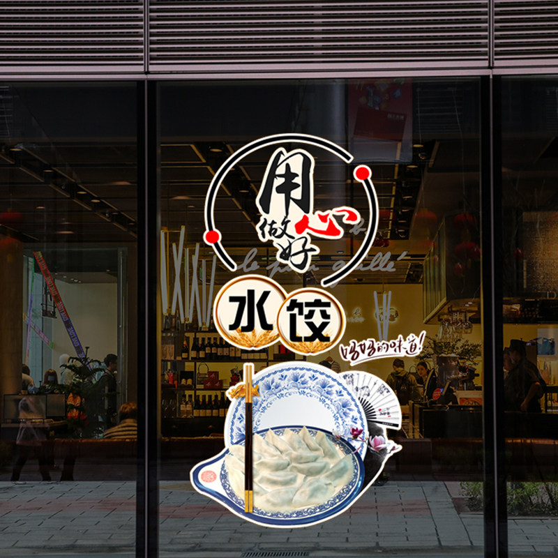 创意 水饺 馄饨店 铺玻璃门贴纸饺子小吃面馆餐厅橱窗个性墙贴画