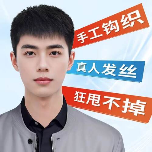 夏季逼真男士短发隐形手织假发