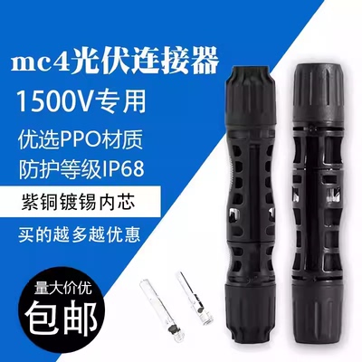 1500V耐压MC4光伏连接器接头