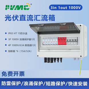 1000V3进1出太阳能光伏直流汇流箱熔断器防雷断路器Combiner Box