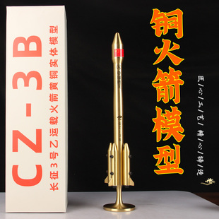 铜火箭模型摆件 黄铜长征三号运载火箭模型中国航天摆件科普模型