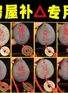 原石补角牌挂件铜钱天然石室内室外房屋缺角朱砂描红