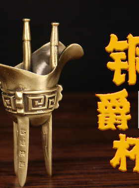 实心铜爵杯摆件 饕餮杯 乾隆杯 爵杯摆件