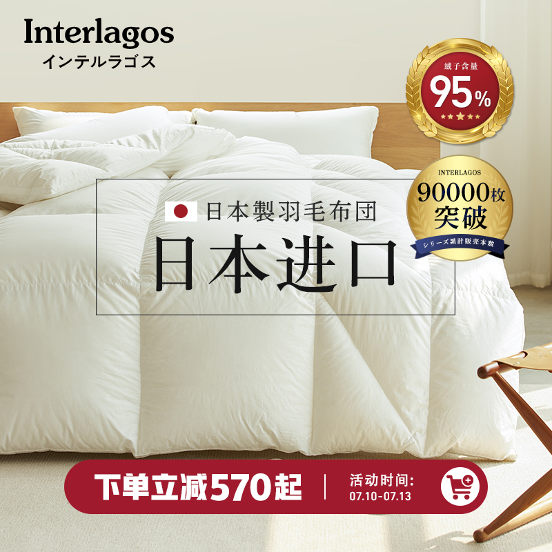 Interlagos日本冬季羽绒被95白鹅绒冬被酒店加厚被芯鹅绒被春秋被