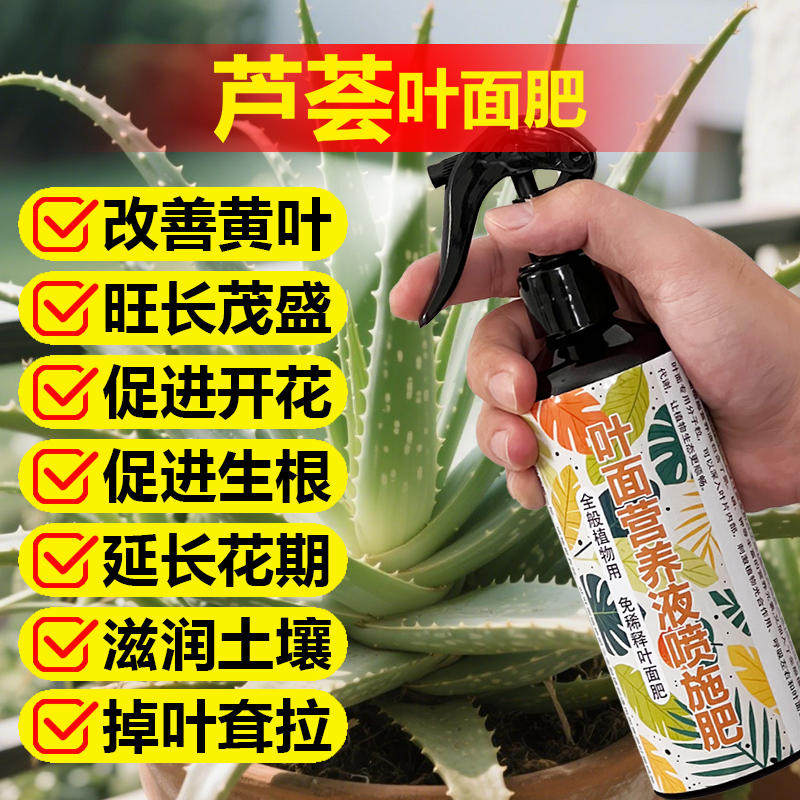 种芦荟专用肥料盆栽专用土花苗营养液开花长花苞发芽长新叶面肥料