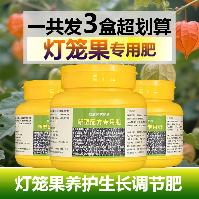 灯笼果专用肥料灯笼果树营养液氮磷钾有机肥盆栽种植土壤水溶化肥