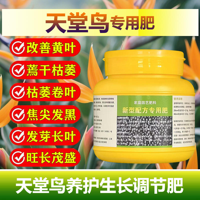 天堂鸟专用肥料盆栽室内大型绿植物种植营养液有机肥叶面肥花肥料