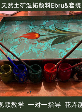 ebru水拓画 世界非遗土矿颜料 湿拓花卉材料包系统培训课程土耳其