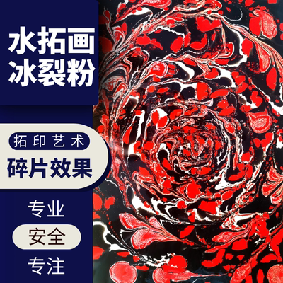 水拓画颜料冰裂粉裂痕撕痕碎