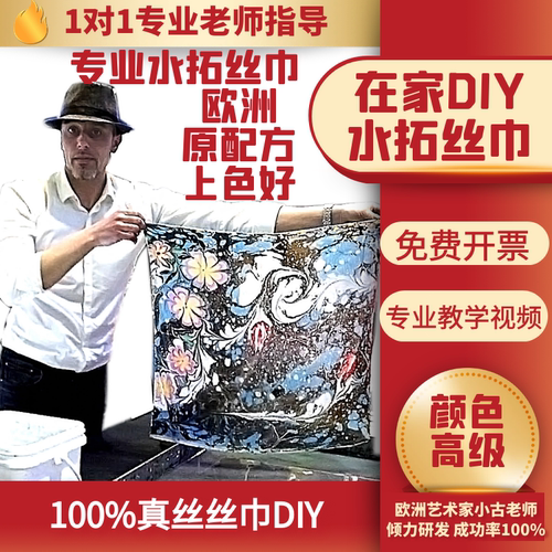 水拓丝巾湿拓画真丝套餐材料包