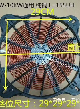 大功率380伏商用6KW-10KW纯铜电磁炉线圈线盘通用双层电感量155uh