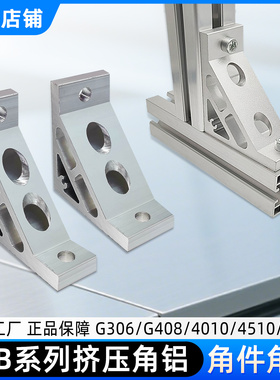 ABC01-80B铝型材挤压角码G306/G408/4510/5010加厚角铝8080铝支架
