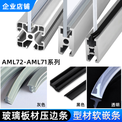 铝型材软嵌条AML72-A/B/C亚克力PC板压条AML71玻璃窗透明灰色嵌条