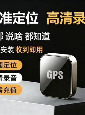 gps定位器汽车追踪订位车载录音车辆实时听音神器手机操作监控听