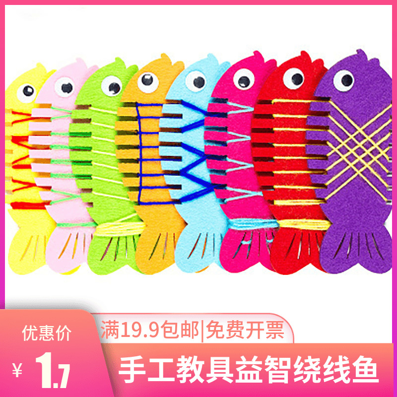 幼儿园玩教具缠绕线鱼穿线鱼活动区域游戏绕线材料手工益智玩具