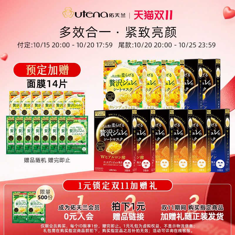 佑天兰UTENA 黄金胶原果冻面膜 补水保湿弹润水光提亮修护11盒