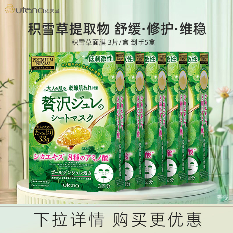 【百亿补贴】utena佑天兰果冻精华面膜积雪草CICA修护调理维稳5盒,美容护肤/美体/精油,贴片面膜,淘宝优惠券,粉丝福利购,淘宝优惠卷